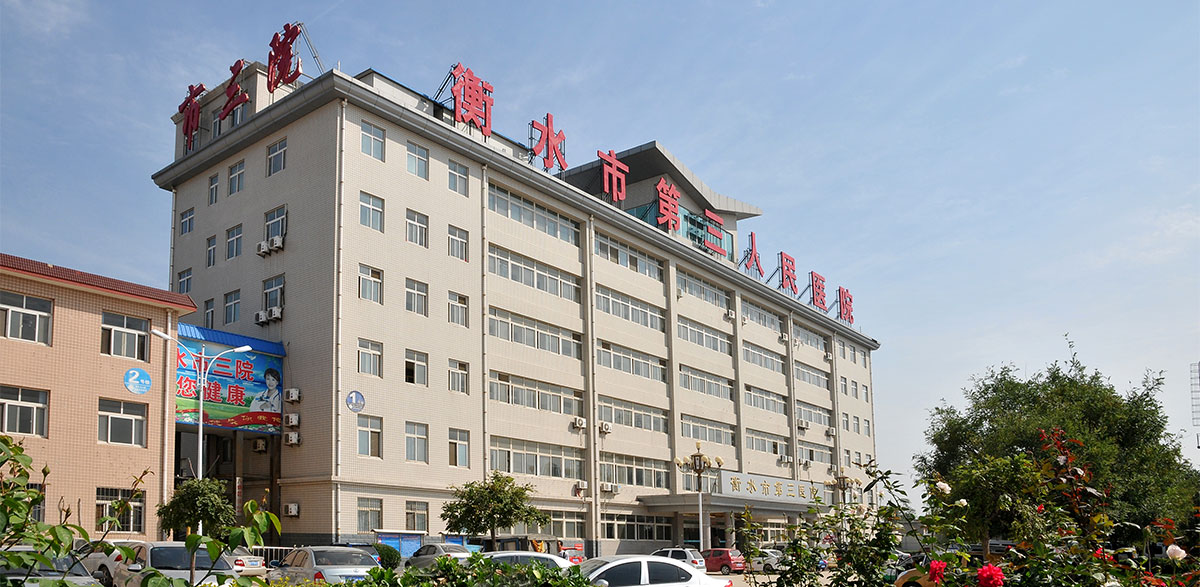 1655101781338267.jpg 衡水市第三人民醫院.jpg